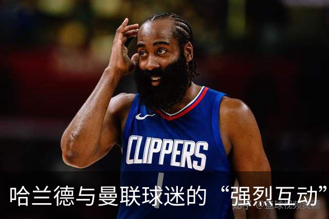 哈兰德与曼联球迷的“强烈互动”：舌战与争议进球