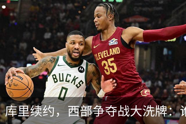 库里续约，西部争夺战大洗牌：谁才是王者？