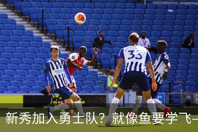 新秀加入勇士队？就像鱼要学飞——太难了！