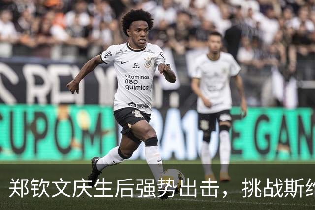 郑钦文庆生后强势出击，挑战斯维托丽娜的争议之战