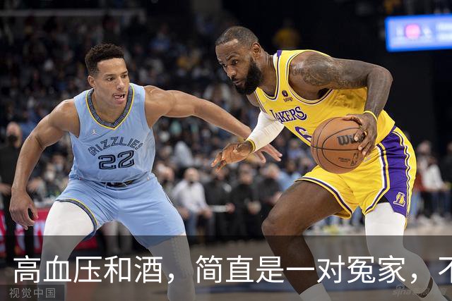 高血压和酒，简直是一对冤家，不碰更好
