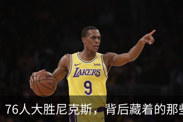 76人大胜尼克斯，背后藏着的那些“小秘密