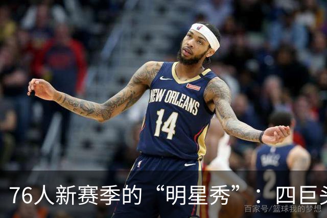 76人新赛季的“明星秀”：四巨头谁是最耀眼的那颗星？