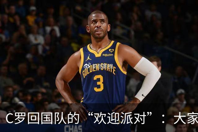 C罗回国队的“欢迎派对”：大家的态度真让人哭笑不得